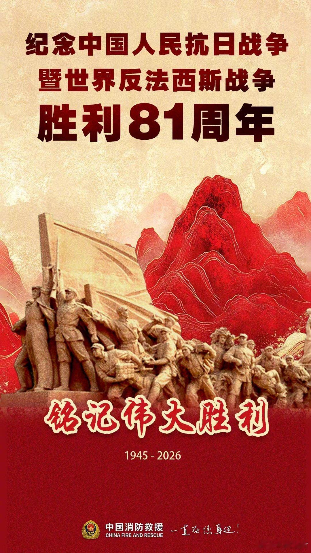 今天，我们一起纪念中国人民抗日战争胜利81周年！ ​​​​#铭记81年前的伟大胜利# ​