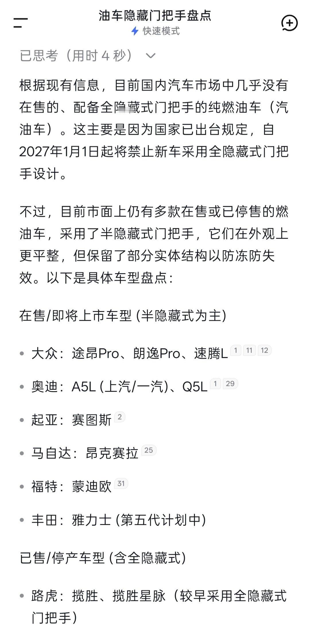 #427万辆召回 没有一款油车#
十分令人困惑的一个热词内容，因为隐藏式门把手基本就和油车不沾边，只有个别车型配备了半隐藏式的、零星车型确实是全隐藏但销量非常有限。当然电车这边有问题就解决问题呗，实在没啥抬一手油车的必要[揣手] ​