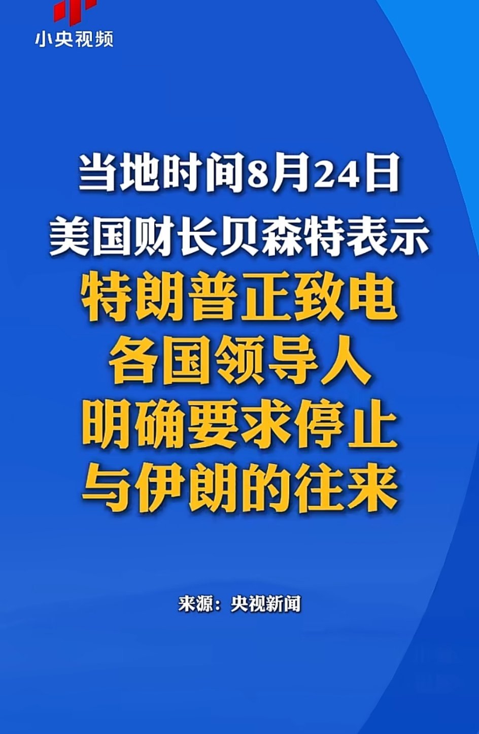🔸贝森特也是理屈词穷了，几乎装都不装了，把霸凌的嘴脸表露得淋漓尽致。
🔸追溯到2001年9月20日，米利坚9·11袭击发生后约一周。小-布-什在国会联席会议上对全世界发表演讲。称“你们要么和我们站在一起，要么和恐怖分子站在一起”，强迫全世界站队。
🔹不要深究，那时候的米利坚似乎是受害者， ​
