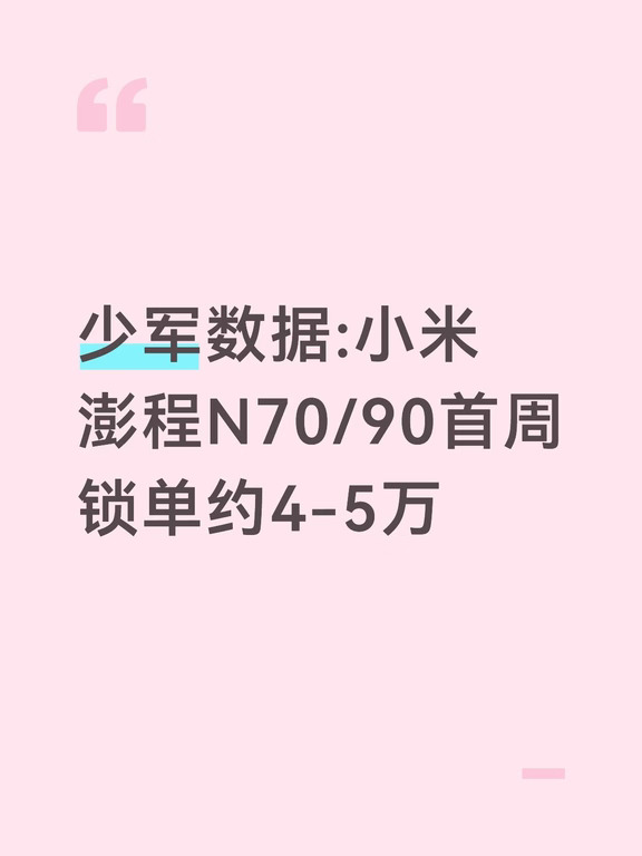少军数据:小米澎程N70/90首周锁单约4-5万