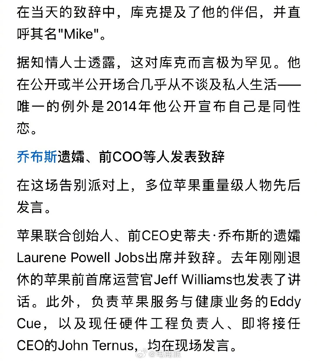 苹果为库克举行告别派对，首次公开私人伴侣。 ​