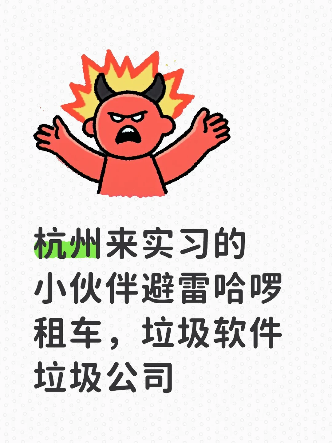 不如在美团租，野鸡公司早点倒闭
