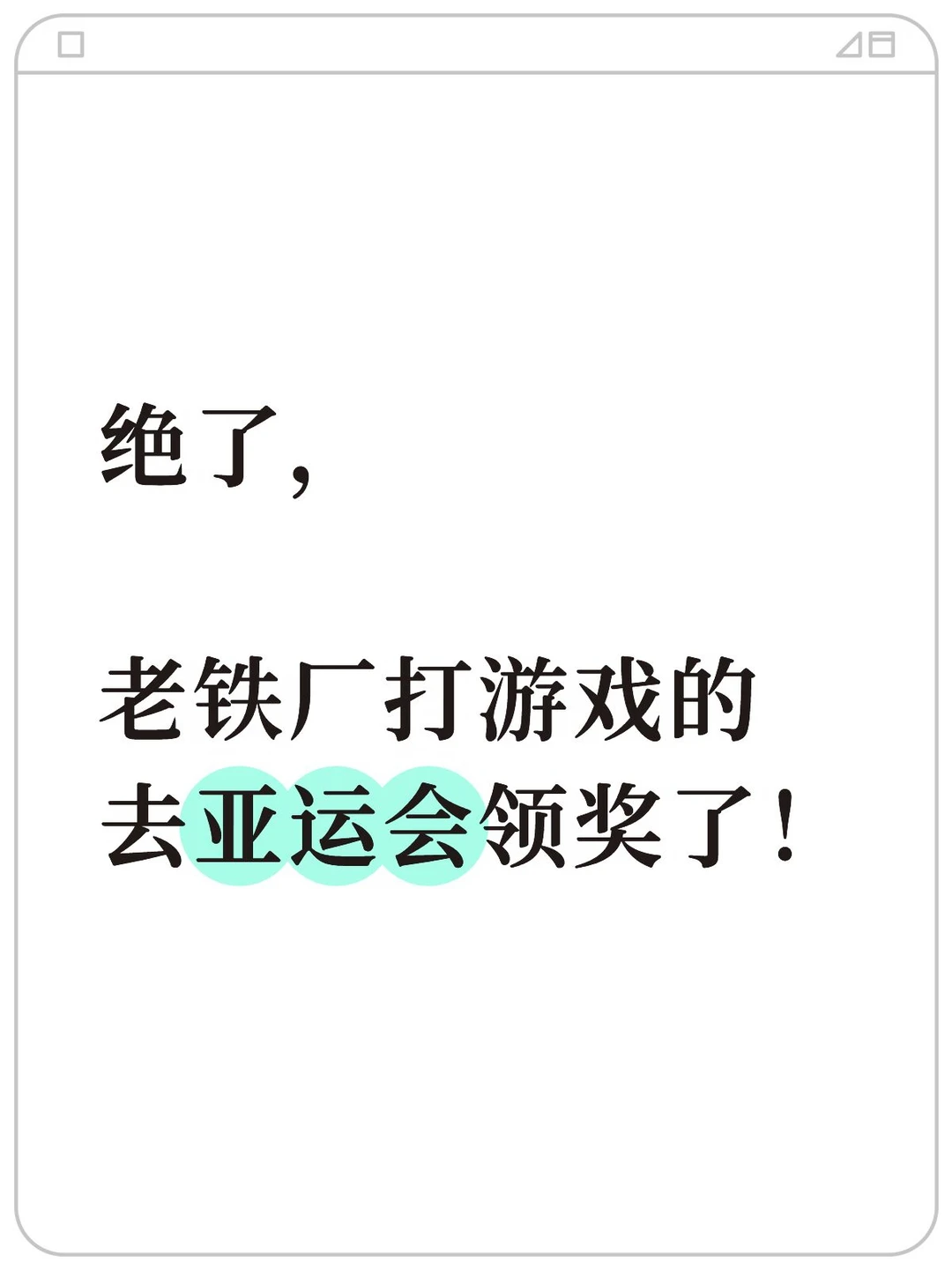 这还是我认识的老铁厂吗？