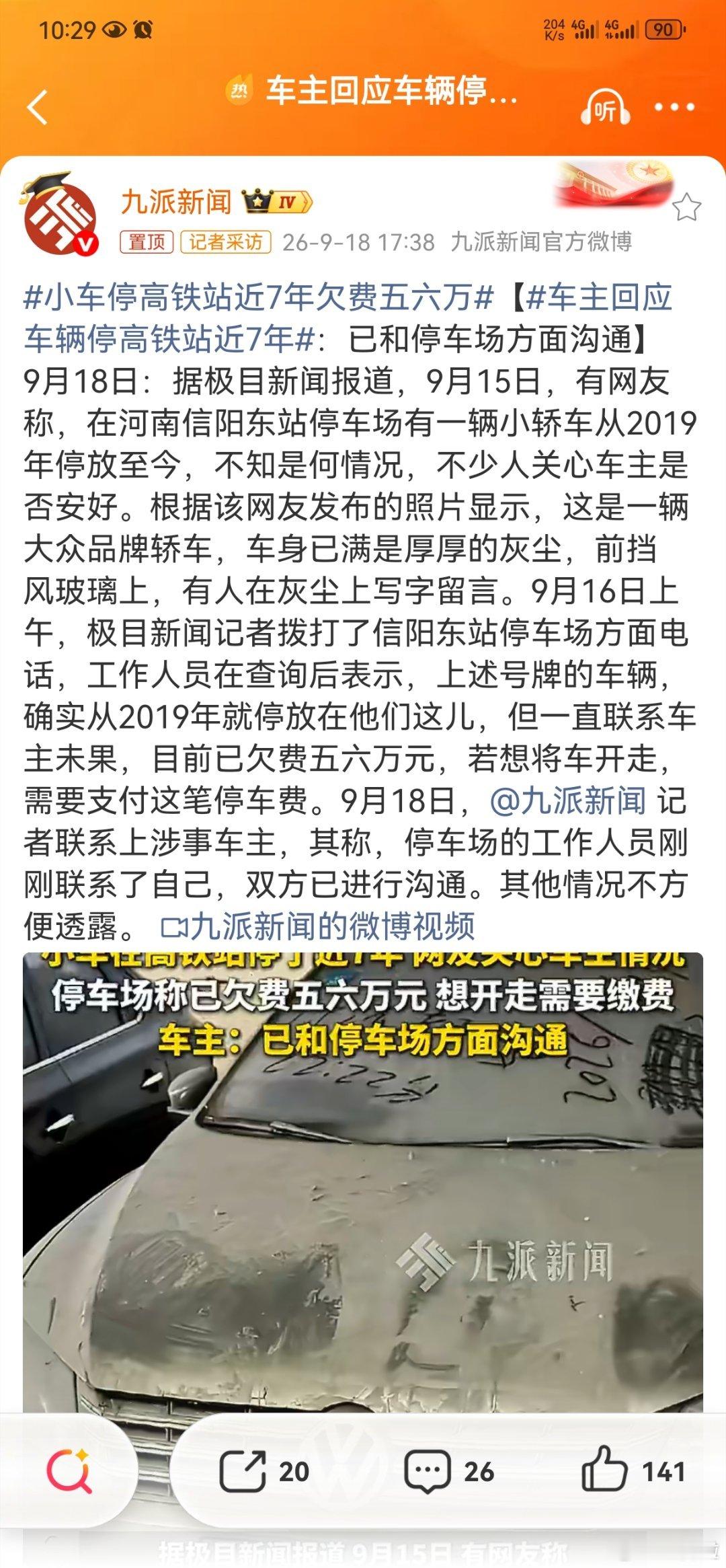 #车主回应车辆停高铁站近7年#

这想法像把小区乱停车当成收废品

——看着解气，操作起来全是坑。

法律上，车是合法财产，停在公共车位没违法，拖走就是侵权，得吃行政诉讼。

财政上，拖车保管费依法全由政府扛，

一辆车拖一次几百块，集中上千辆保管场就是无底洞，罚款翻倍也填不满这个坑。

学美 ​