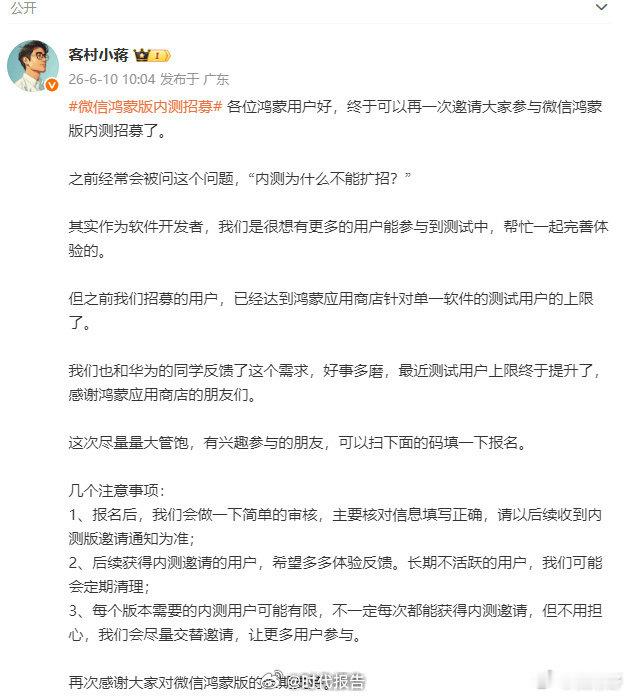 【 6月10日，发文：各位鸿蒙用户好，终于可以再一次邀请大家参与微信鸿...