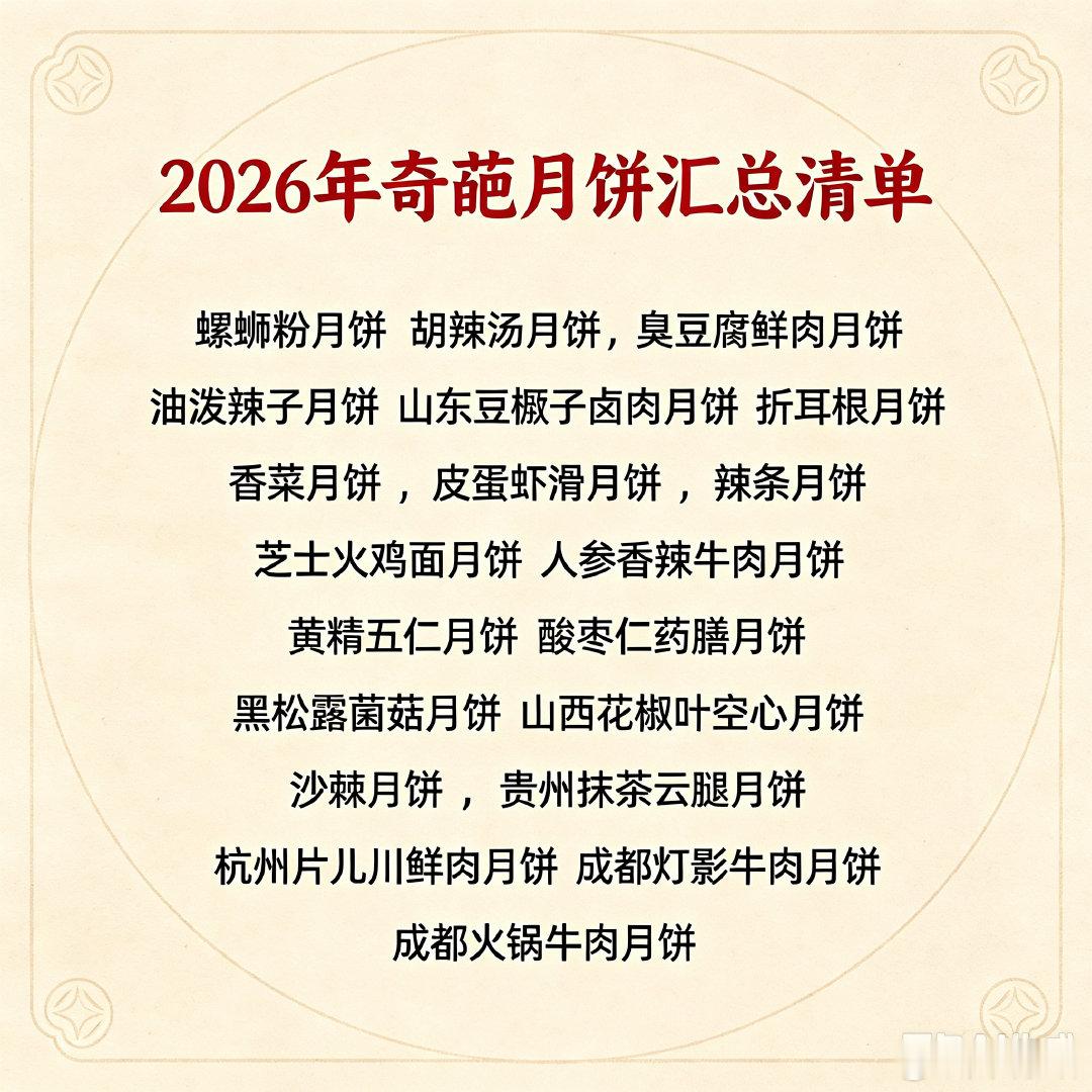 2026奇葩月饼汇总清单，这一口下去，我和月亮总得疯一个！#咬一口才算过了中秋##中秋许个圆# ​