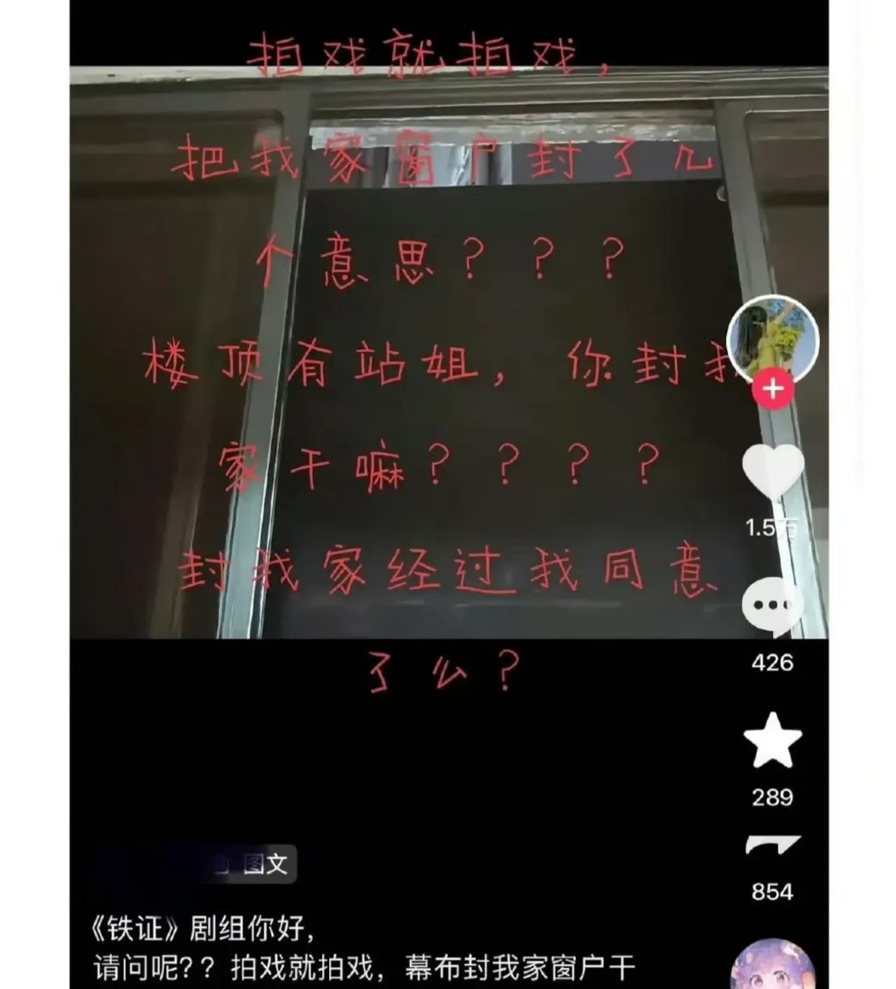 扫黑剧《铁证》剧组在云南的居民楼拍外景，没提前沟通就用黑布封了住户窗户，业主下班回家推开门满屋漆黑，讲扫黑规矩的剧先在生活里踩了边界。
 
这事刚爆出来的时候，好多人第一反应都有点哭笑不得。
 
这剧本身是正儿八经的扫黑题材，孙红雷、刘宇宁主演，从开机就被不少人盯着，奔着现实主义质感去的，选普通居民