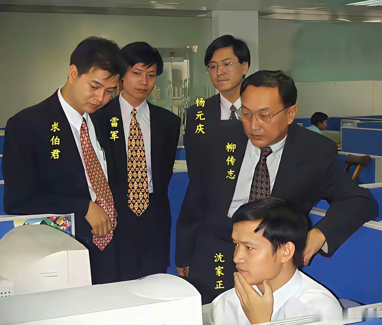 1998年，联想向金山软件注资450万美元入股，柳传志、杨元庆前来考察，求伯君、雷军陪同，观看金山工程师沈家正演示WPS97新版本软件，留下了这张珍贵的合影。 ​