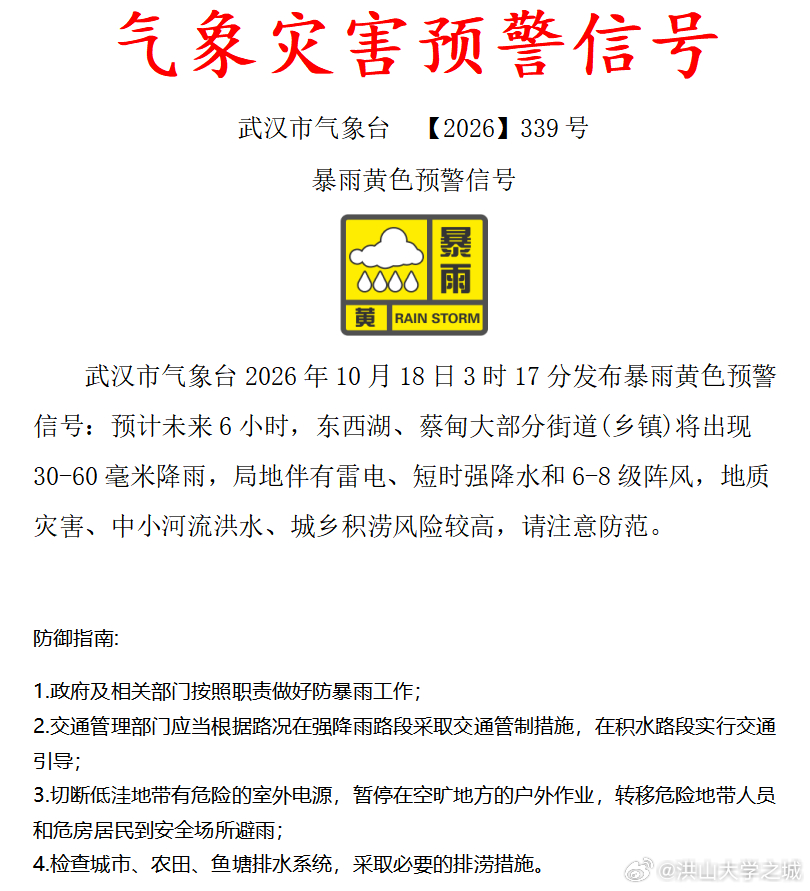 9级大风！凌晨很多武汉市民起床关窗，气温将不足20℃，雨水还要停留几天
据武汉市气象台7时发布的天气实况通报
昨天我市黄陂北部大到暴雨，雨量27～69毫米；东西湖西部和蔡甸北部中到大雨，雨量16～28毫米；其他地区小到中雨，雨量3～15毫米。10月17日07时至18日07时，最大累计雨量为黄陂区蔡店街刘家 ​