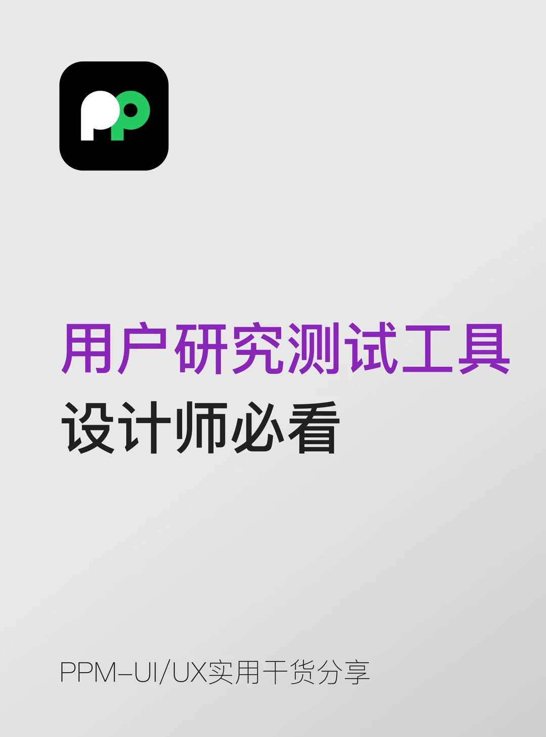 用户研究与测试工具设计师小白工具清单🔍