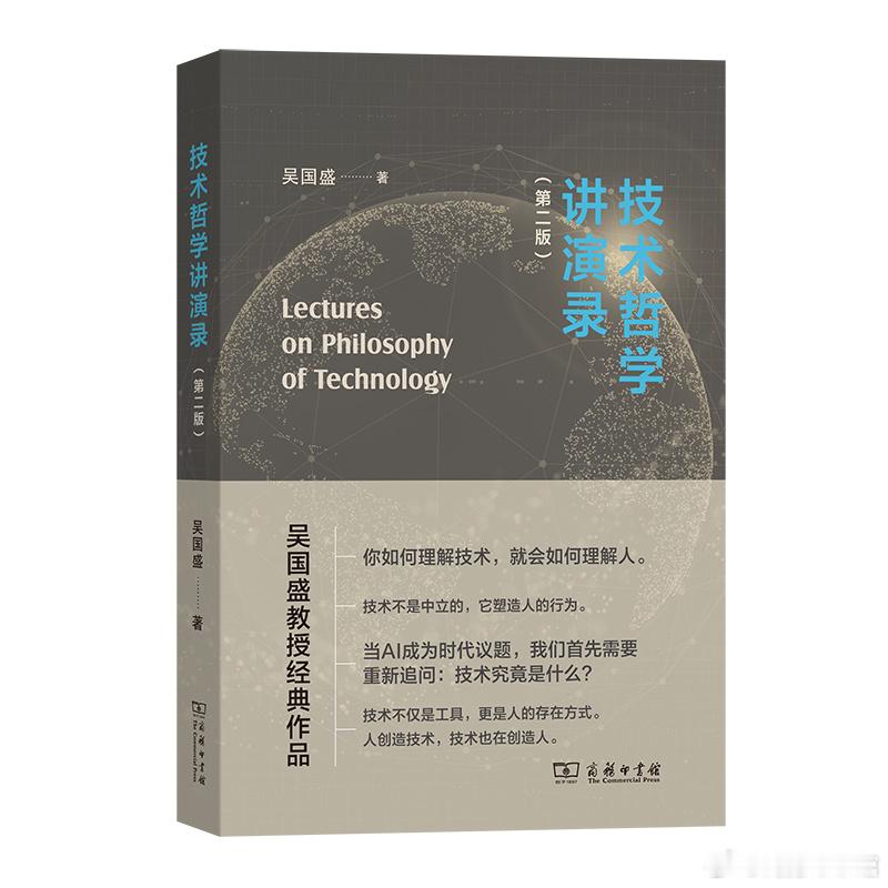 #商务印书馆新书早知道# 《技术哲学讲演录(第二版)》
一部重新理解现代世界及其技术命运的思想之书。 

内容简介：
·人为什么需要技术？
·技术真的中立吗？
·为什么现代科学会产生现代技术？
·技术为什么成为现代世界的核心力量？
·当人工智能出现，我们是否需要重新理解“技术”？
·为什么现代科学会 ​
