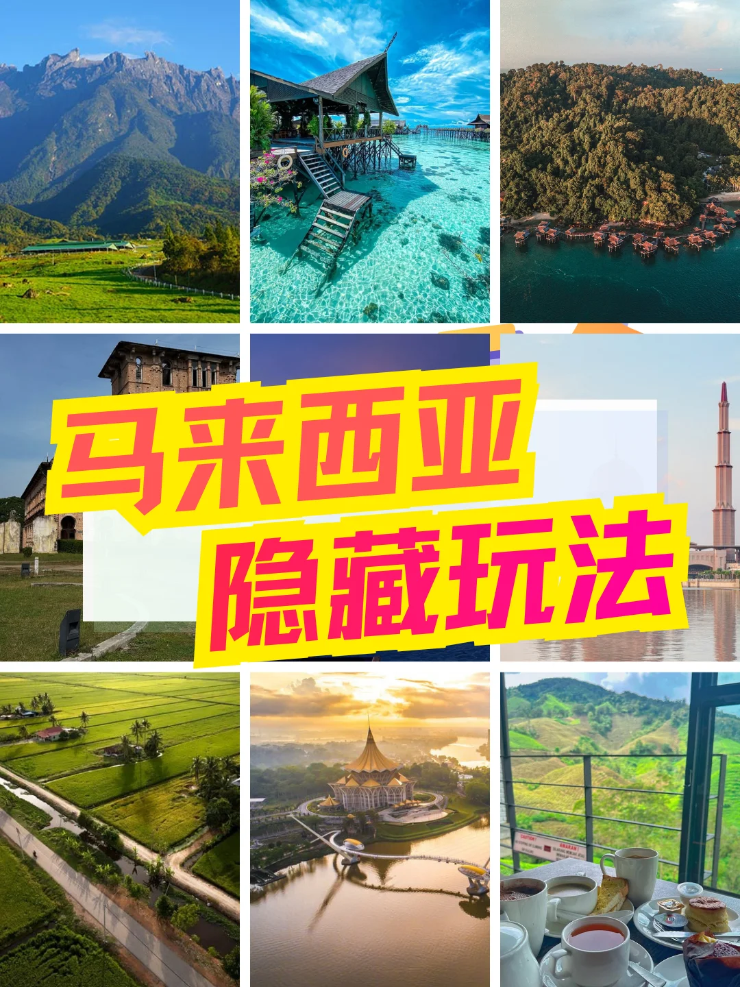 🇲🇾 马来西亚怎么玩⁉️