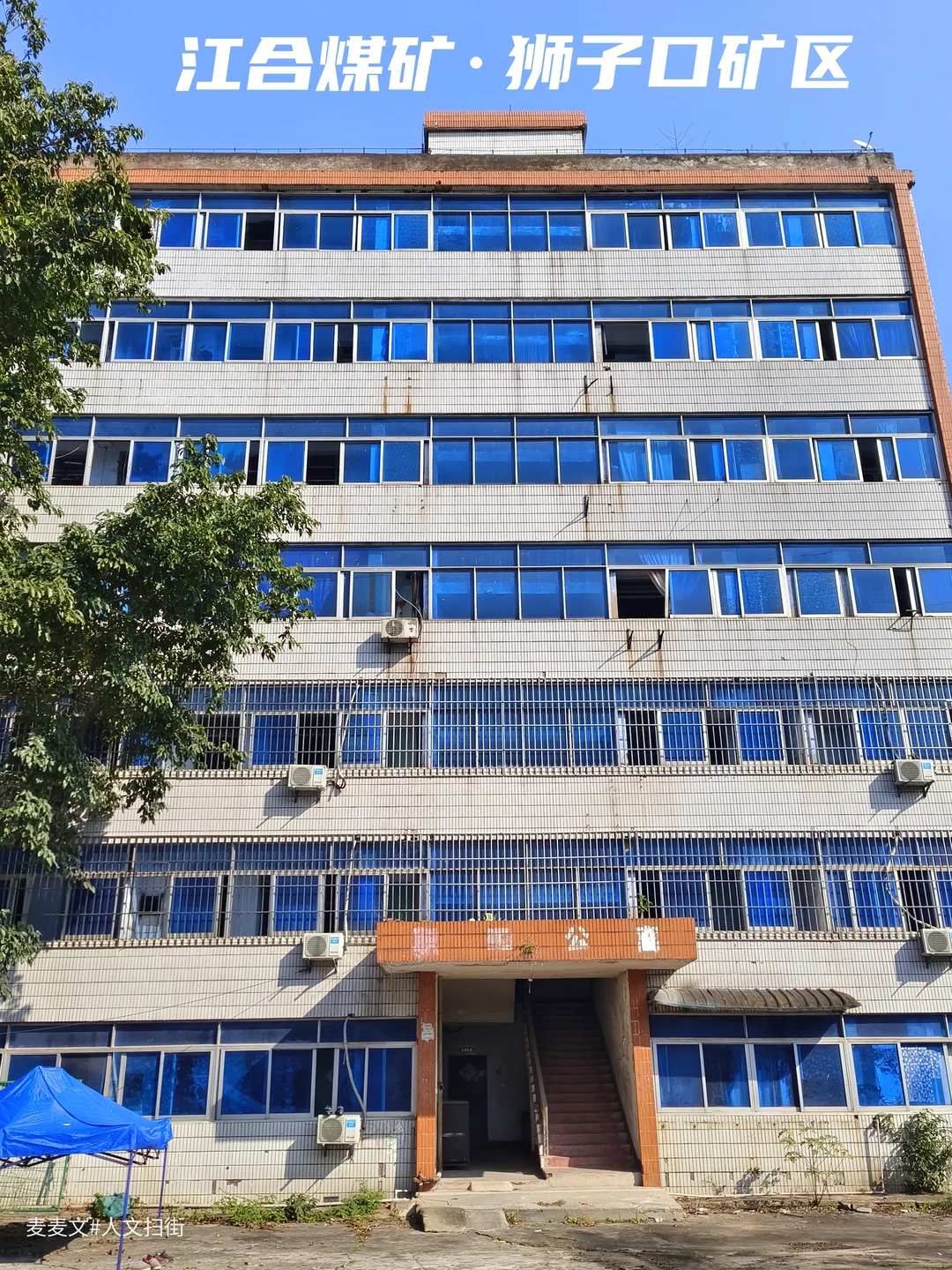【两江】蓝色玻璃下是百年江合煤矿的落幕