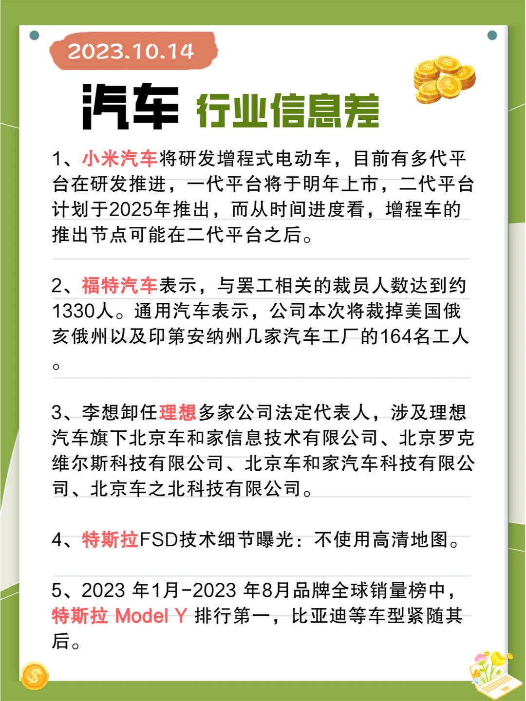 行业信息差 · 汽车