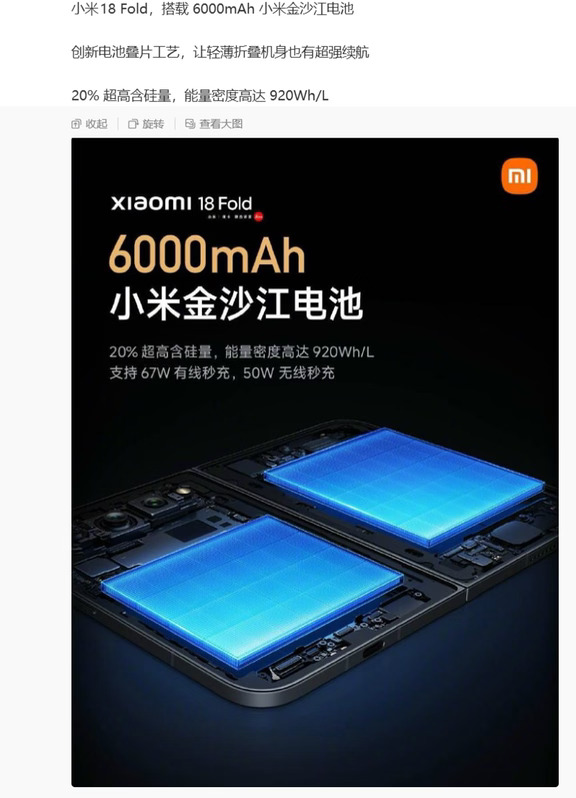 雷军：Xiaomi 18 Fold 手机搭载 6000mAh电池