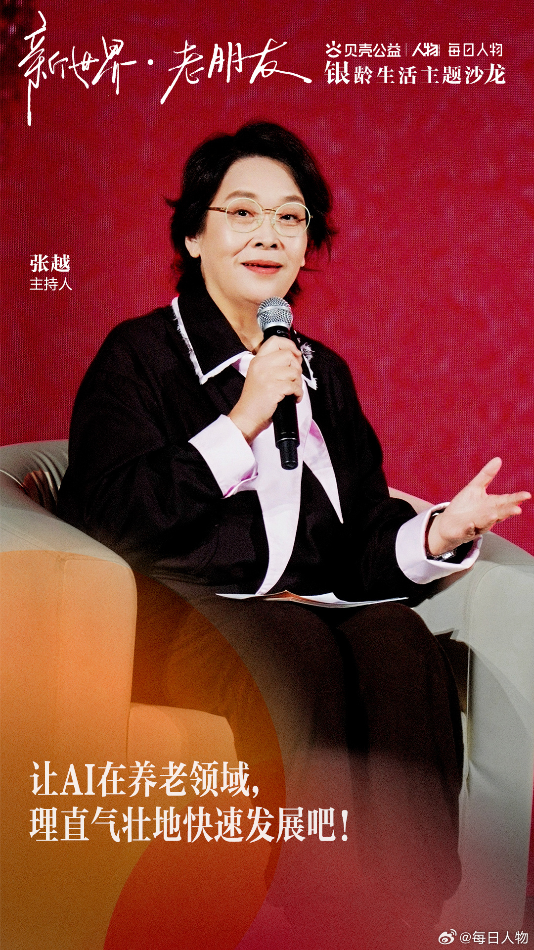 #主持人张越呼吁让AI在养老领域理直气壮地发展#在「新世界，老朋友」银龄生活主题沙龙现场，张越提到，我们一直担心AI，比如说它会取代人，抢了人的工作，“老觉得AI的发展不那么理直气壮，唯一在养老领域拜托AI，理直气壮地快速发展吧！”因为未来中国老龄化社会来临，年轻人少，老人多，忙不过来，我 ​