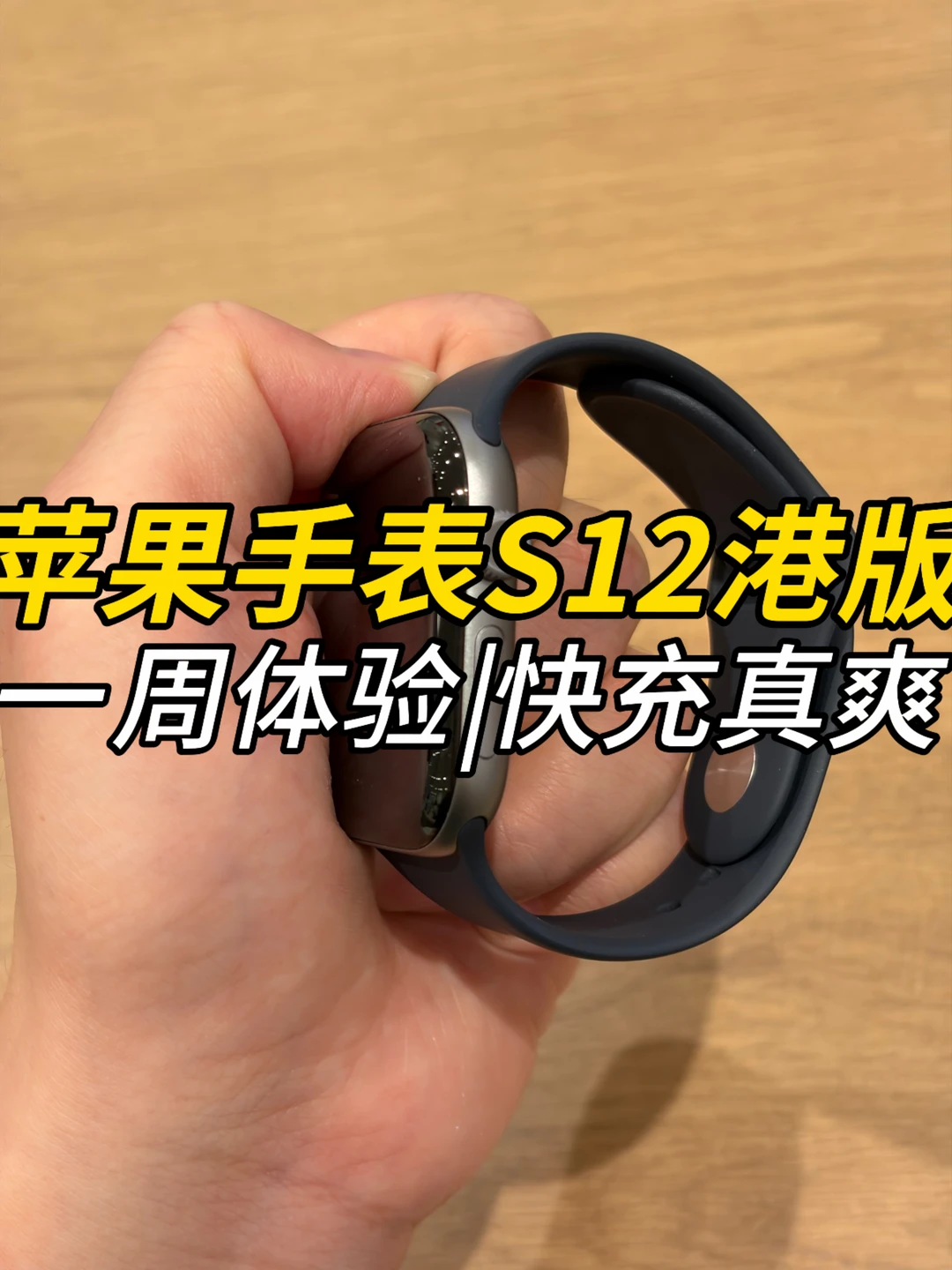 Apple Watch S12港版一周使用体验，快充真爽