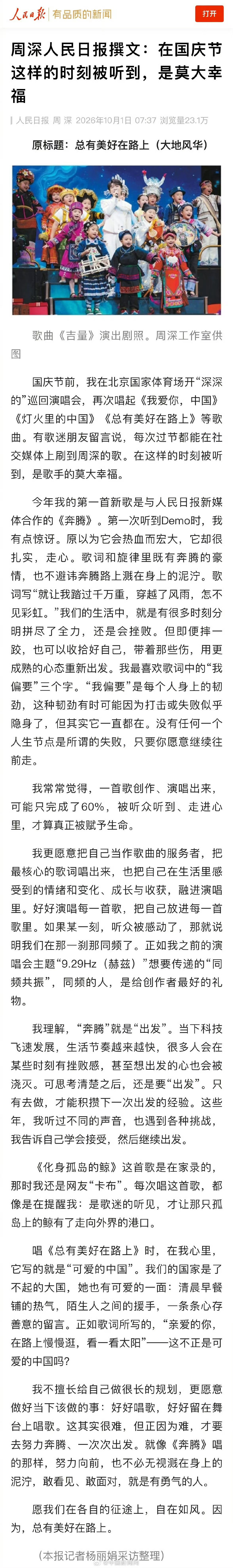 【#歌手周深人民日报撰文#】#周深人民日报撰文总有美好在路上# 10月1日，歌手周深在人民日报撰文。（人民日报） ​​​​