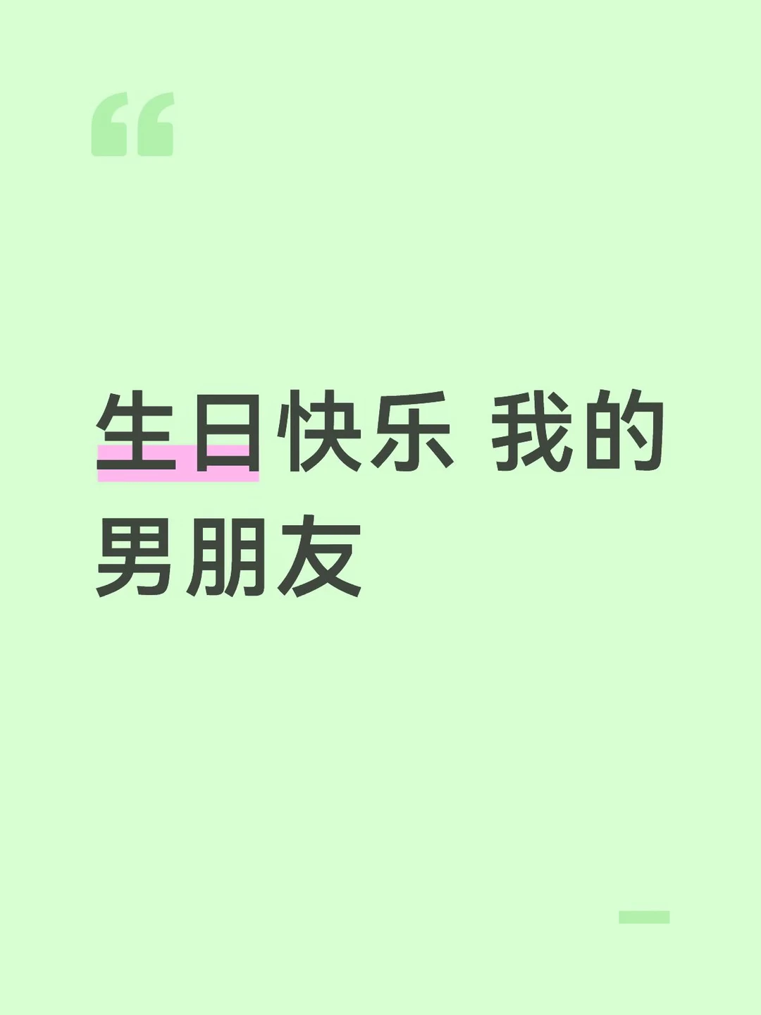 你吹完蜡烛的时候 那双好看的眼睛是笑着看向我的 所以我猜 你的生日愿望一定和我有