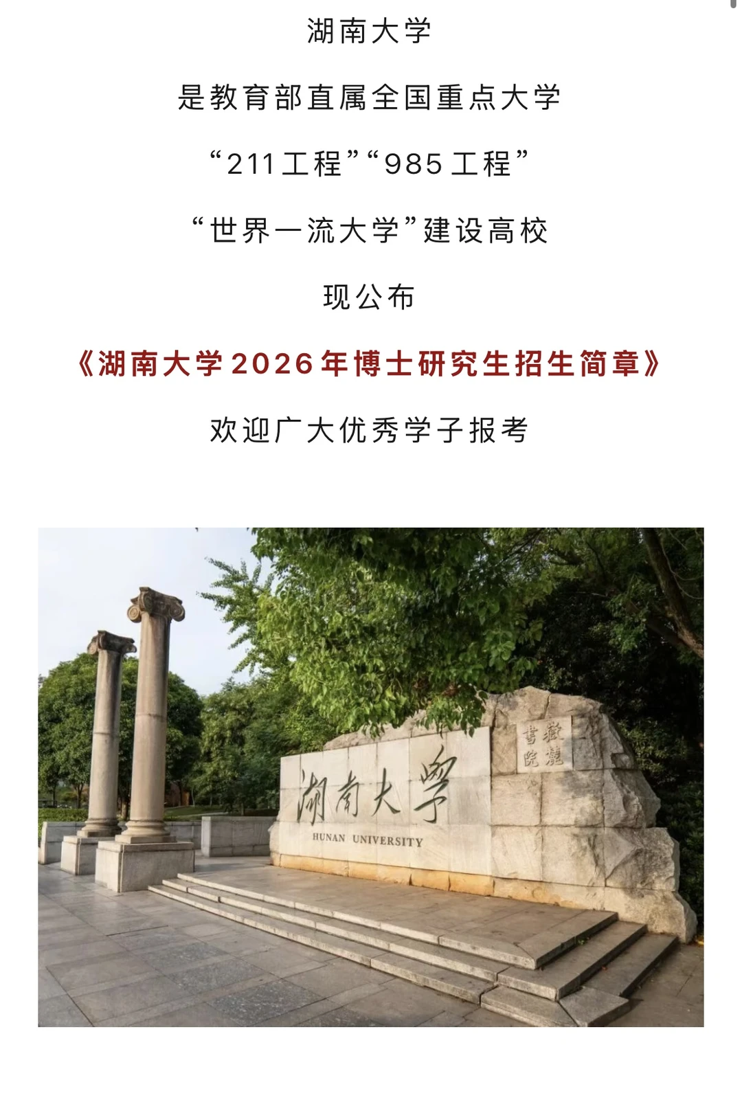 湖南大学2026年博招发布