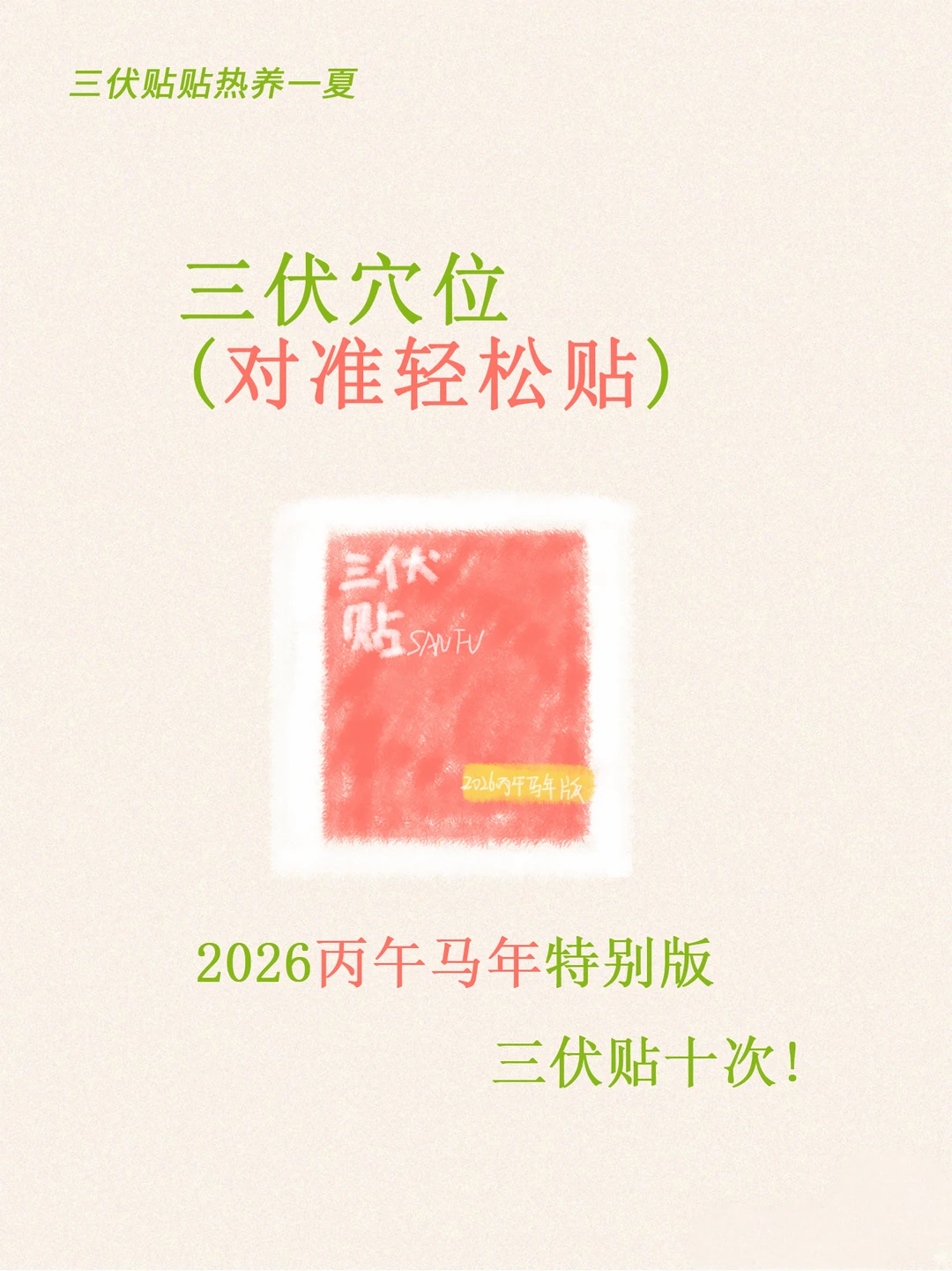 2026年三伏贴，对准轻松贴。中伏要来了。
