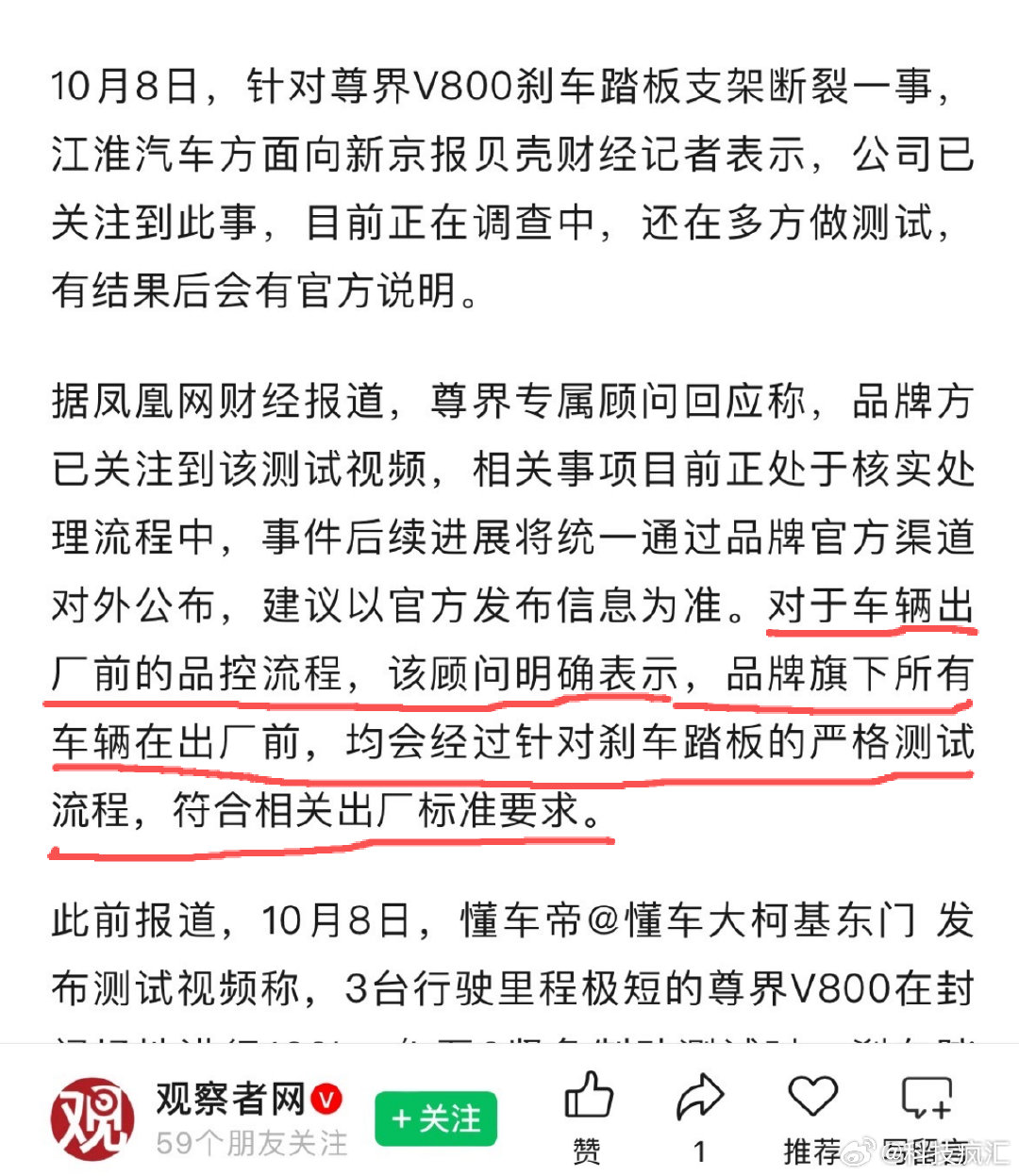 #江淮汽车回应尊界V800懂车帝测试#称：出厂前都有品控流程！

相信后续会有第三方检测，我们个人和团队就不发表意见了，如果确定存在极限漏洞，尊界会马上召回换新配件。 ​​​​如果是懂车帝问题，那尊界也放过他们的。 ​​​​