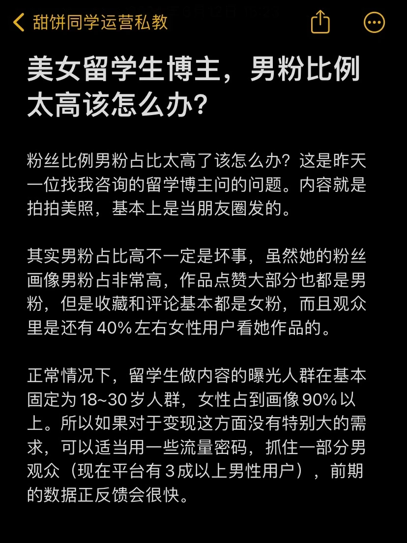 美女留学生博主，男粉比例太高该怎么办