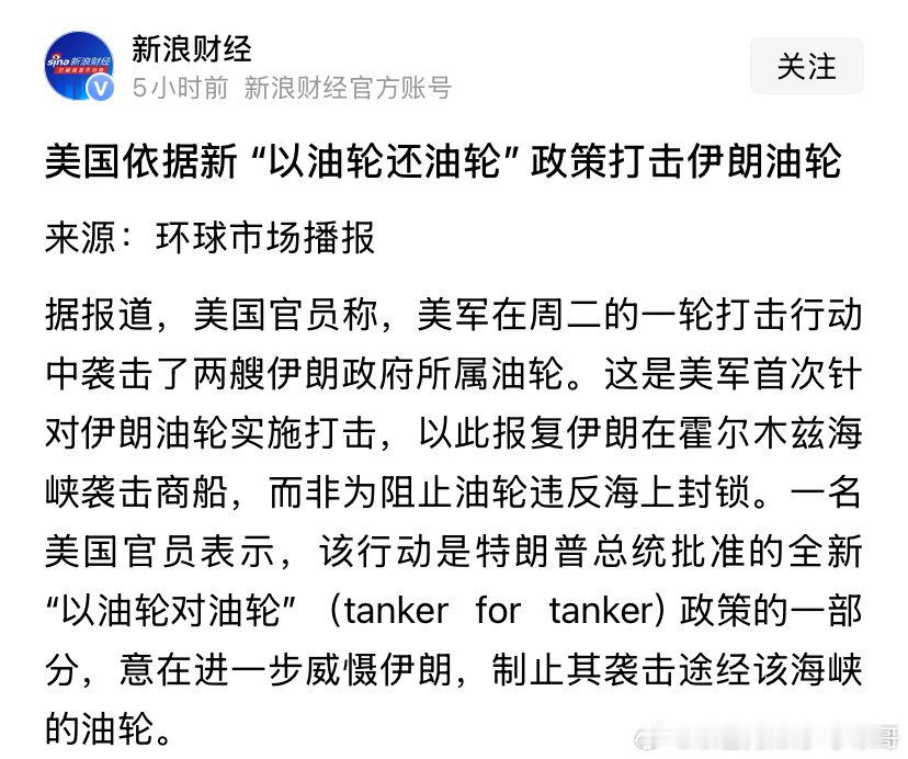 [嘻嘻][嘻嘻]解锁新技能
伊朗只要打全球油轮，美国就打伊朗油轮。伊朗油轮都打没了的话，就算伊朗有石油，以后也难运出去了。。。#海外新鲜事# 这招太狠了。 ​