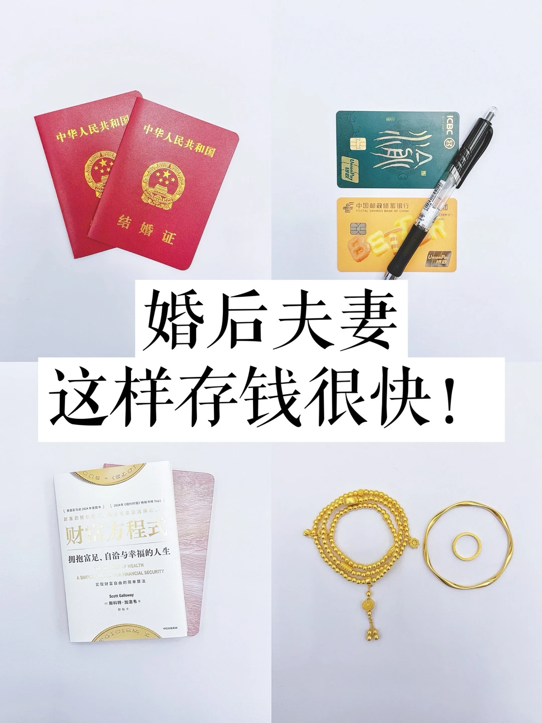 🎎婚后存钱，又快又实际的方法，闷声发大财