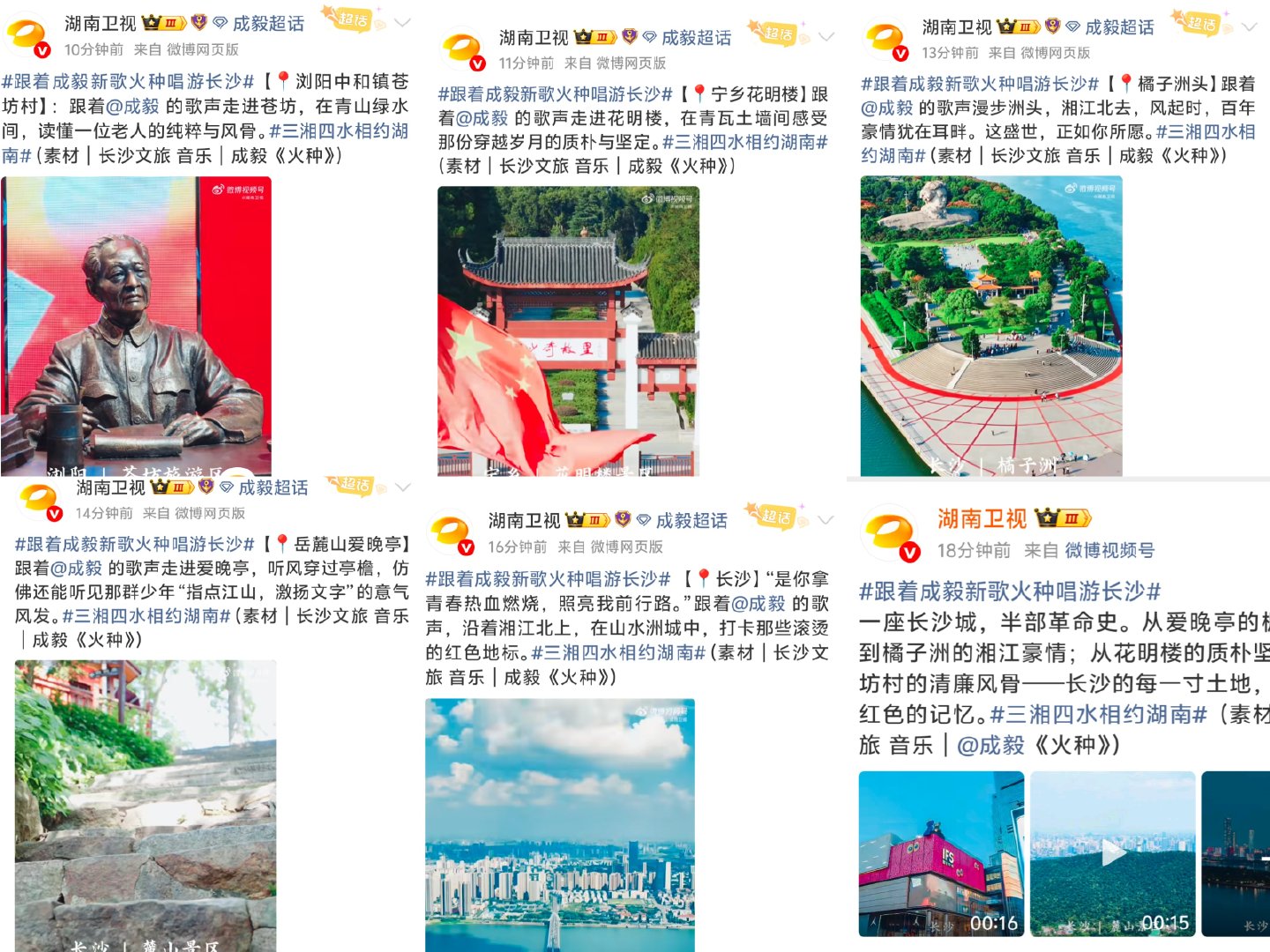 湖南卫视连发六条成毅新歌火种宣传长沙，哈哈这是网速够快，成毅刚出新歌就用上了[doge] ​