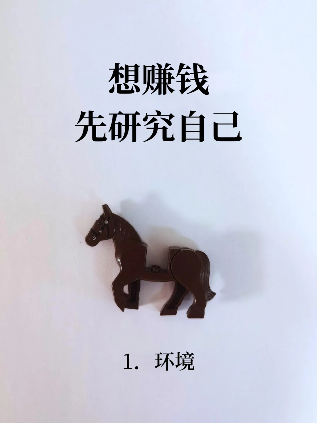 想赚钱先研究自己！！！