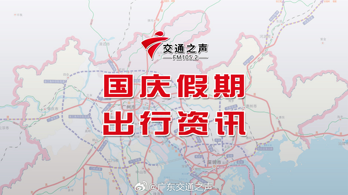 【国庆假期出行备忘】

1、广东天气消息，雷雨+冷空气今天下午开始逐渐影响广州。国庆假期前期受冷空气影响，有中雷雨局部暴雨，并伴有短时大风、短时强降水等强对流天气，请注意安全，遇到强对流天气尽量留在室内。假期后期停雨转晴，更适宜出游~有外出计划的朋友请记得留意目的地天气。

2、国铁广州 ​