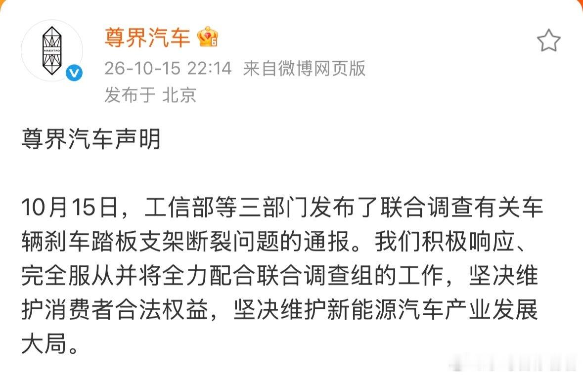 #尊界V800刹车踏板支架断裂#事件迎来官方介入，三部门联合成立调查组。对于普通车主而言，比起争论对错，更关心两件事：车辆安全隐患能不能彻底排查、已购车用户权益如何保障。安全永远是一台汽车的底线，静待官方的调查结果。 ​