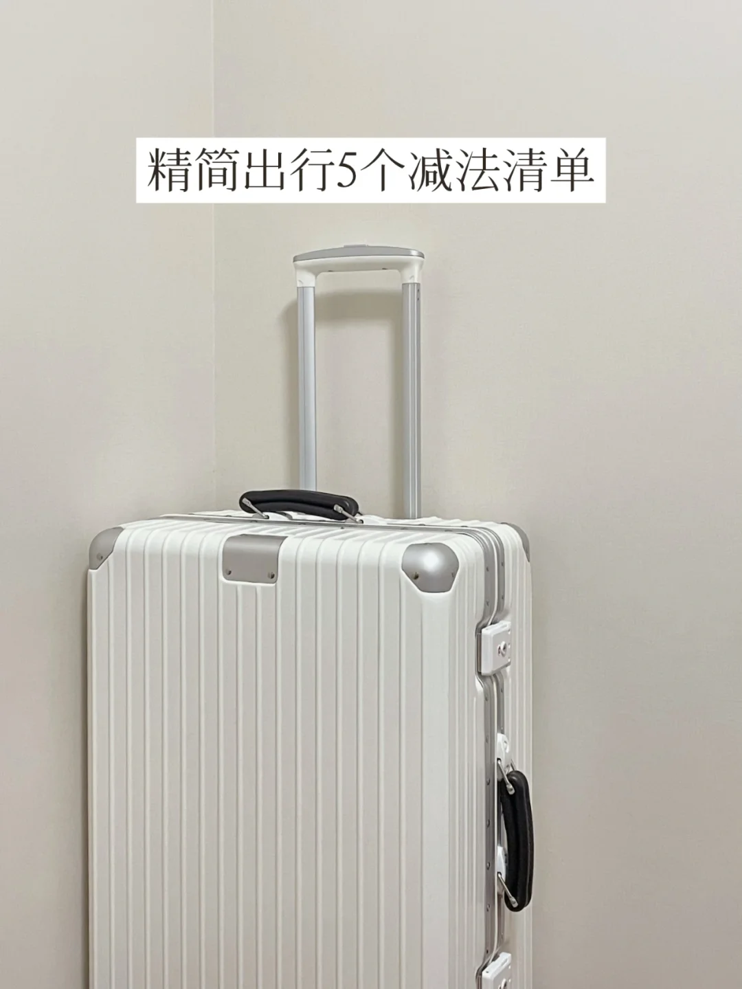 实用主义出行清单 | 从做减法开始