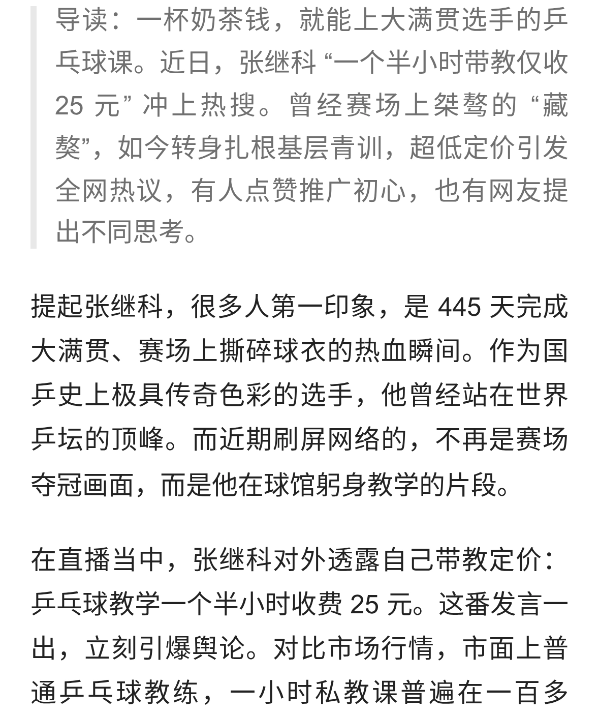 25 元 1.5 小时带教引热议！张继科回归球场，把乒乓还给普通爱好者