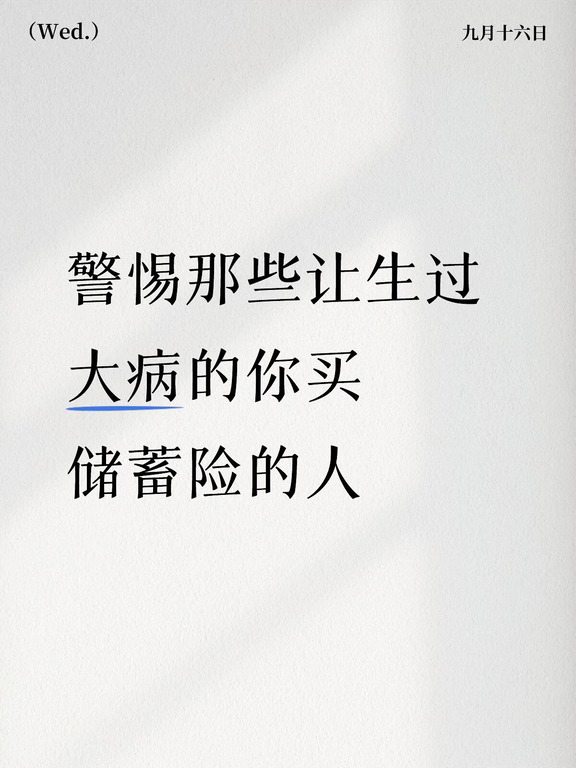 警惕那些让生过大病的你买储蓄险的人