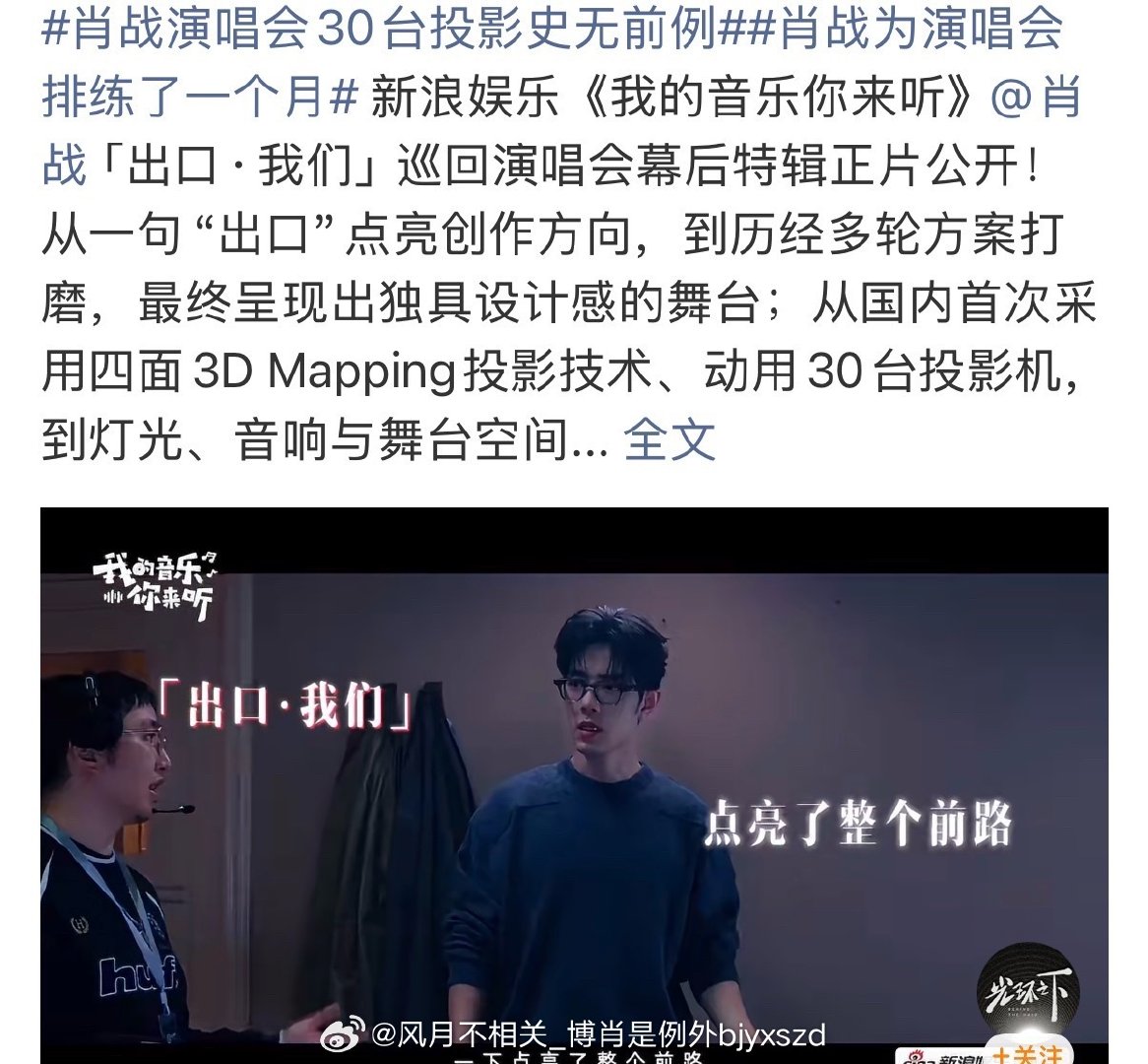 #肖战演唱会30台投影史无前例#
谁懂啊！舞美直接下猛料，30台投影！
还闷头排练一个月，认认真真准备，
就等着和我们在「出口·我们」见面 ​
