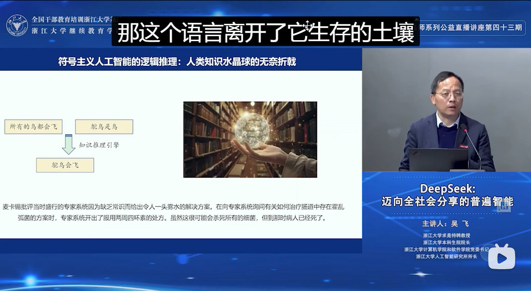 deepseek 浙大吴飞老师的课也敢听了 其实没那么难 感觉老师为了公开课提前优化了稿子 ​