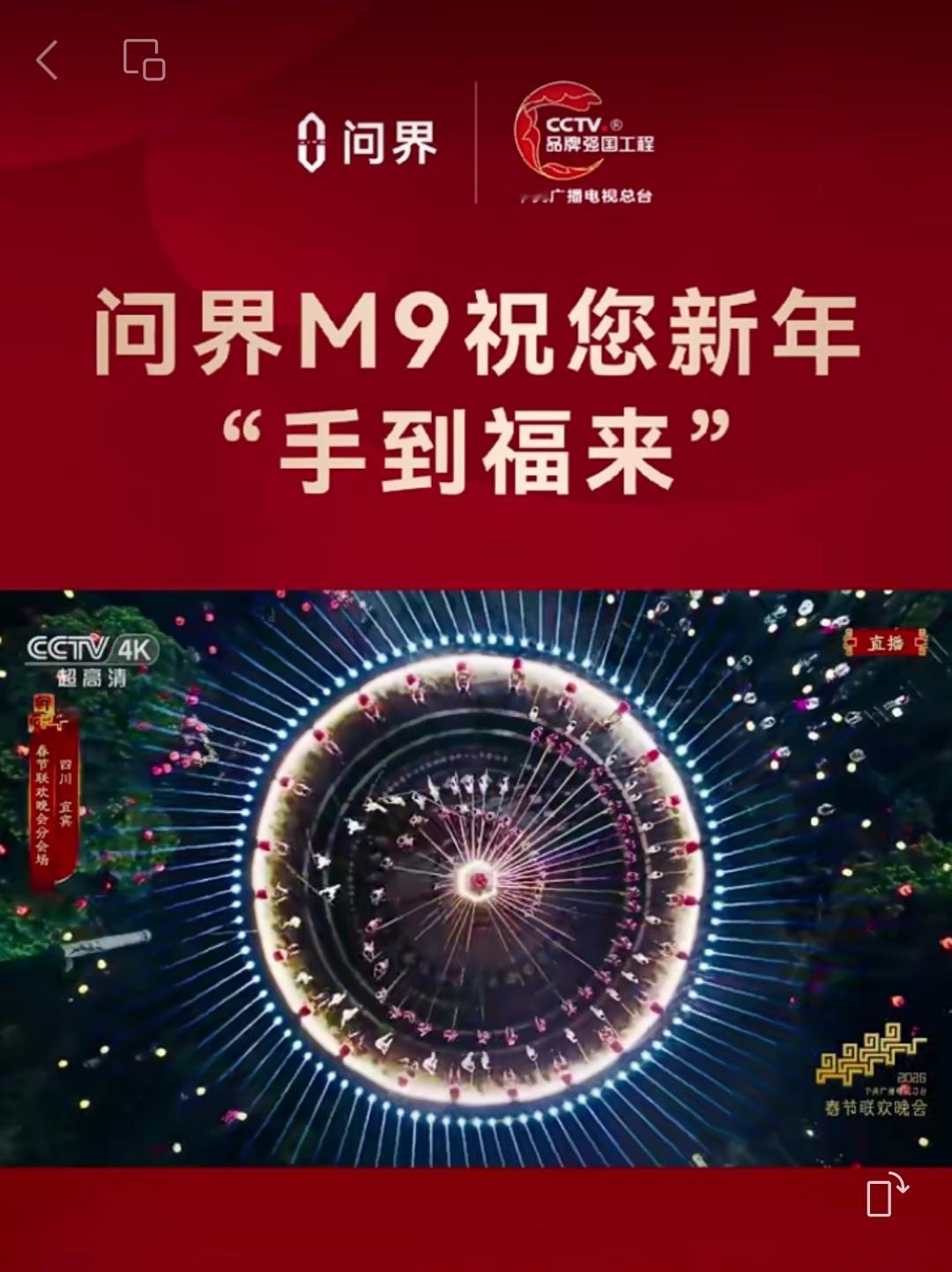 ；从灯光秀到科技叙事：问界M9三登春晚的产品创新之路 2026年央视春...