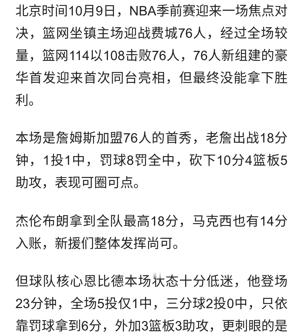 6分8失误！76人惜败篮网，恩比德亲口辟谣被詹姆斯训斥的传闻