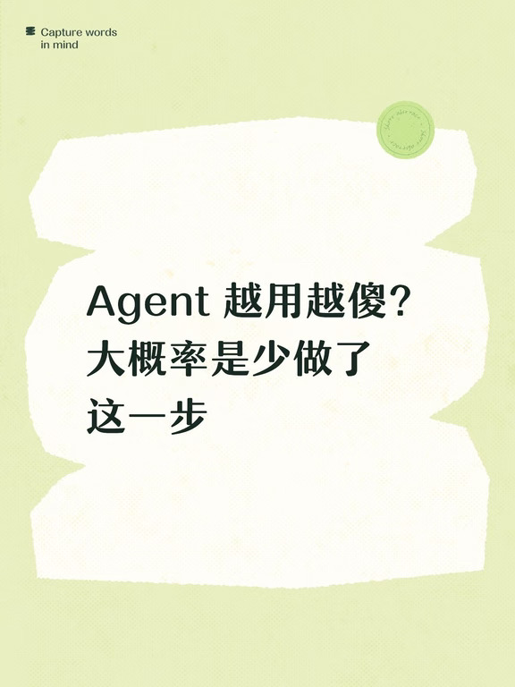 Agent 越用越傻？大概率是少做了这一