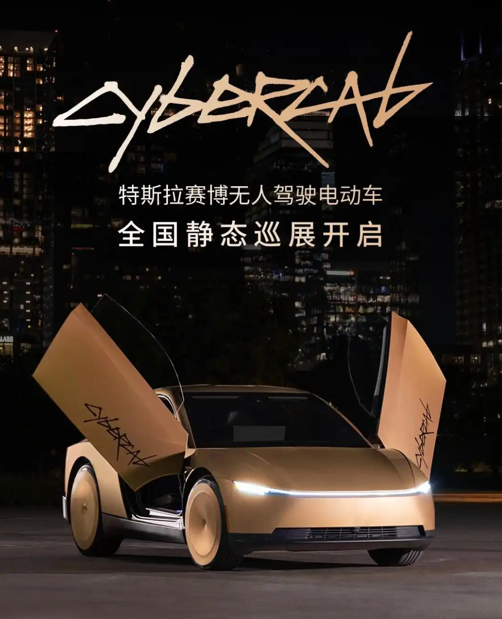 金色蝴蝶门实车来了！特斯拉开启Cybercab京沪巡展
 
9月17日，特斯拉Cybercab正式开启国内巡展，这是这款专为Robotaxi无人驾驶网约车打造的车型，首次在中国公开亮相。
 
本次巡展采用双城同步展出模式，上海站落地兴业太古汇LG1北厅，展期9.17-9.21；北京站设在华贸特斯拉体