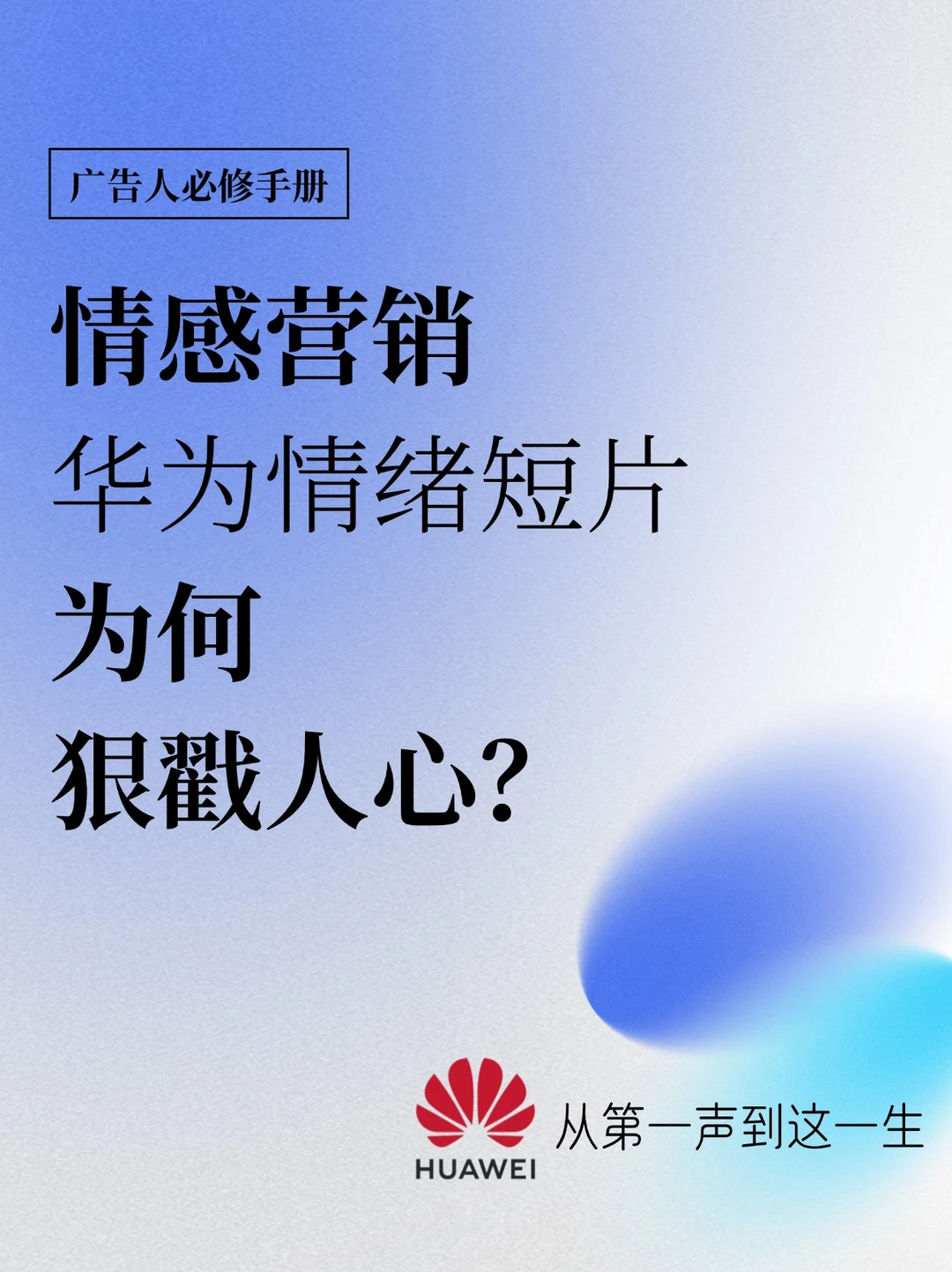 情感营销|被华为的这支情绪短片，狠狠戳中