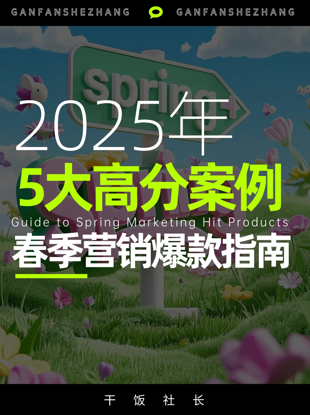 品牌如何解锁春季增长密码❓高分案例合集
