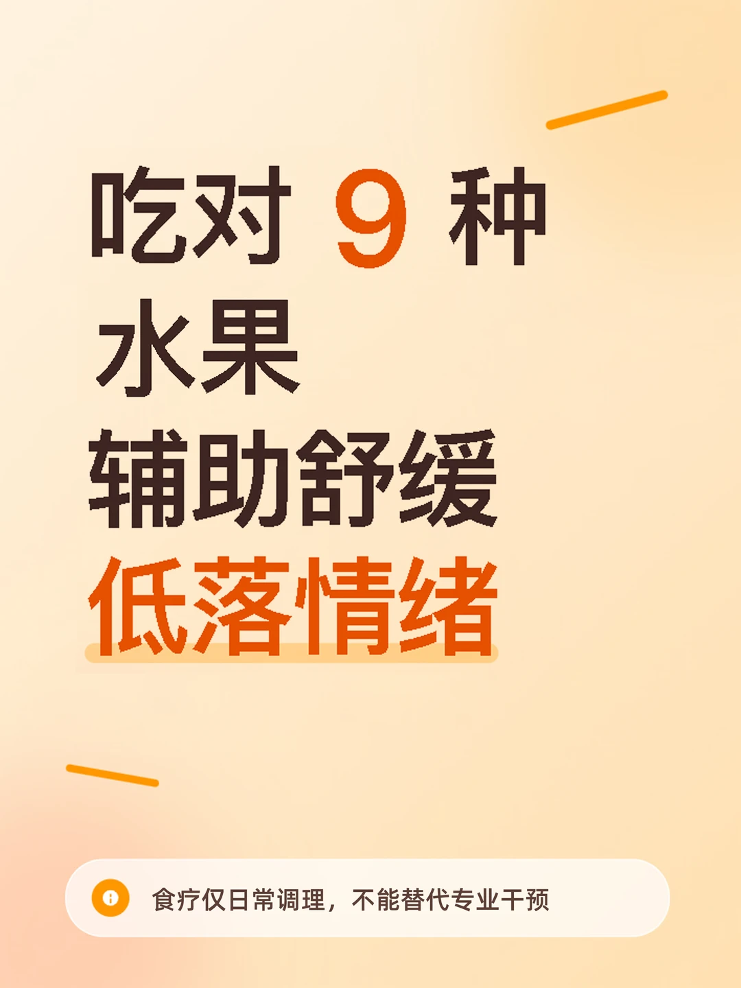 吃对9种水果辅助舒缓低落情绪 你知道吗？
