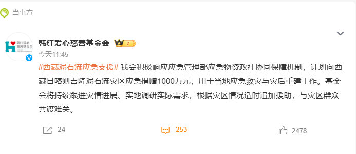 #韩红基金会向西藏捐赠1000万元# 
划重点：计划

做了不说、先做后说、没做先说...... ​