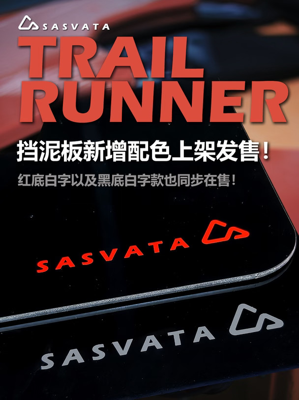 SASVATA 挡泥板｜新配色上架发售！
