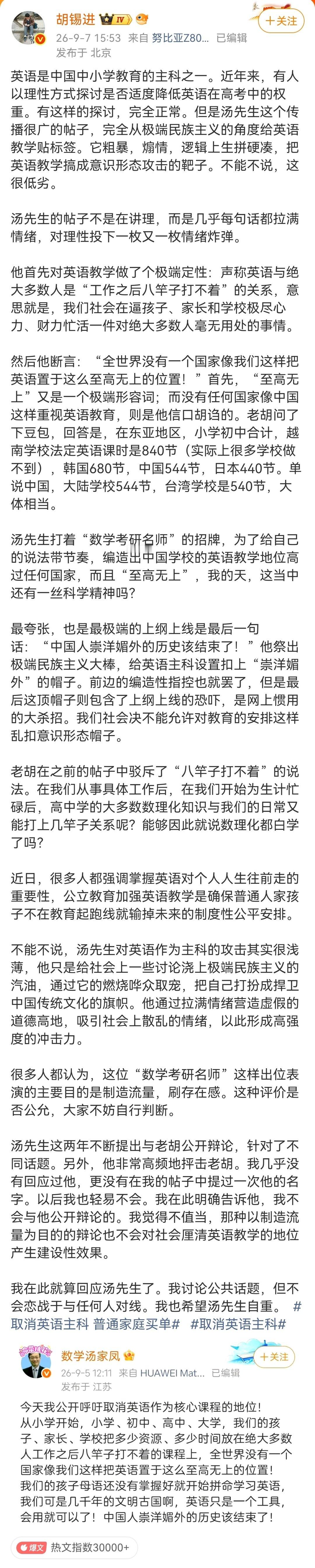 胡锡进：汤先生打着“数学考研名师”的招牌，为了给自己的说法带节奏，编造出中国学校的英语教学地位高过任何国家，而且“至高无上”，我的天，这当中还有一丝科学精神吗？

#胡锡进说不会与汤家凤对线##取消英语主科 普通家庭买单# ​