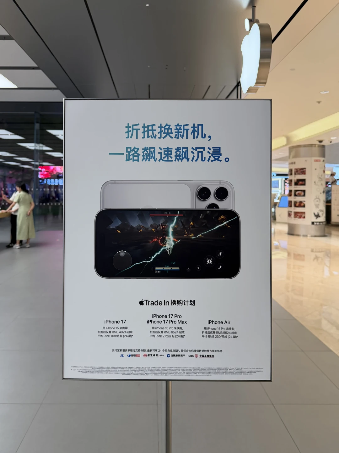 Apple Store  Trade In换购计划立牌广告🪧
