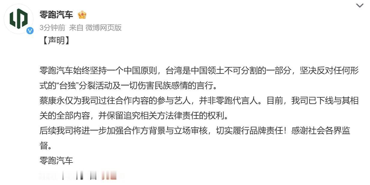 零跑汽车紧急删除蔡康永全部合作宣传物料，并且发布官方声明！

这事来得太快，9月8号刚官宣蔡康永当&34;品牌挚友&34;，合作还没捂热，10月4号晚上就全网下架了，前后不到一个月。

导火索是蔡康永近期现身某敏感政治人物的公开活动，被拍到坐在前排，手里挥着加油棒。该人物此前已被相关部门列入重点关注名单，引发舆